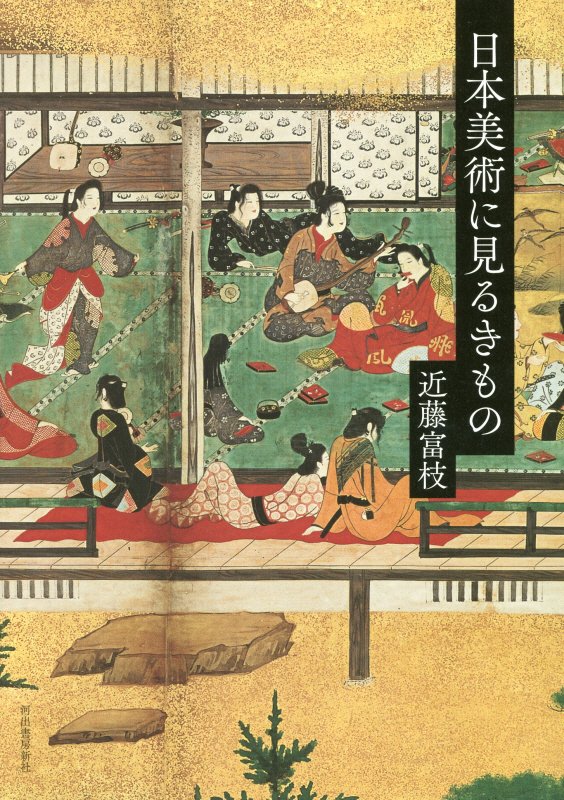 日本美術に見るきもの　