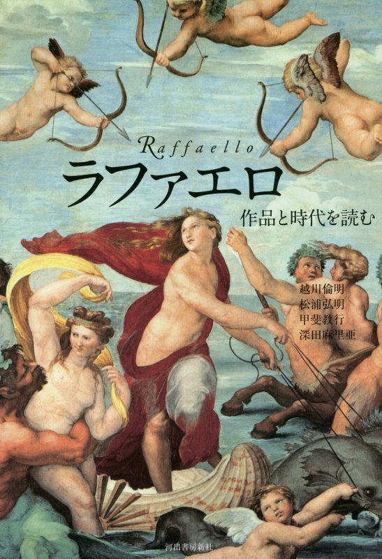 ラファエロ　作品と時代を読む　