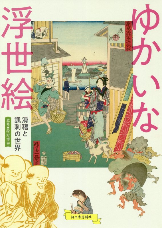 ゆかいな浮世絵　滑稽と諷刺の世界　