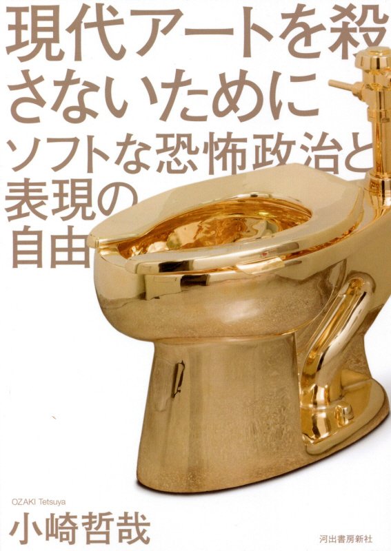 現代アートを殺さないために　ソフトな恐怖政治と表現の自由　