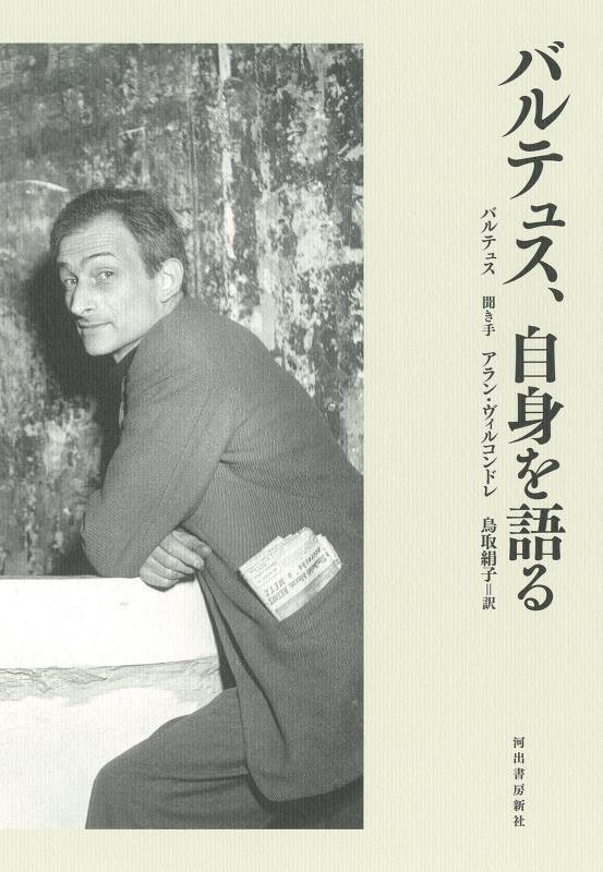 バルテュス、自身を語る　