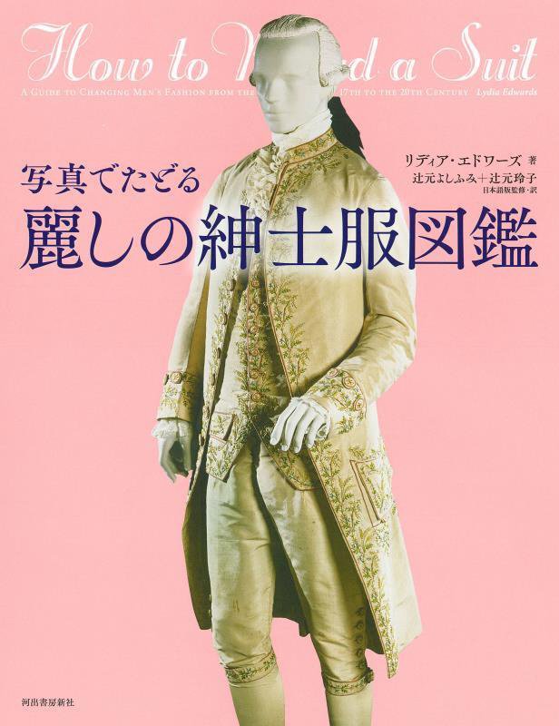 写真でたどる麗しの紳士服図鑑　