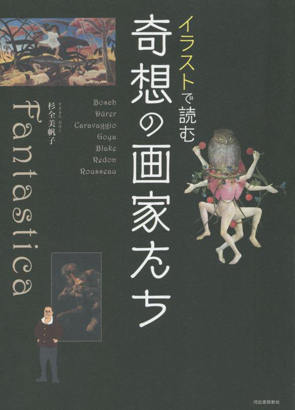 イラストで読む奇想の画家たち　