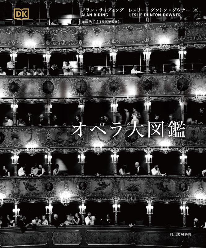 オペラ大図鑑　