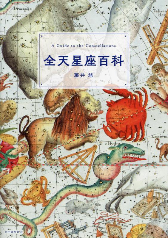 全天星座百科　　新装版