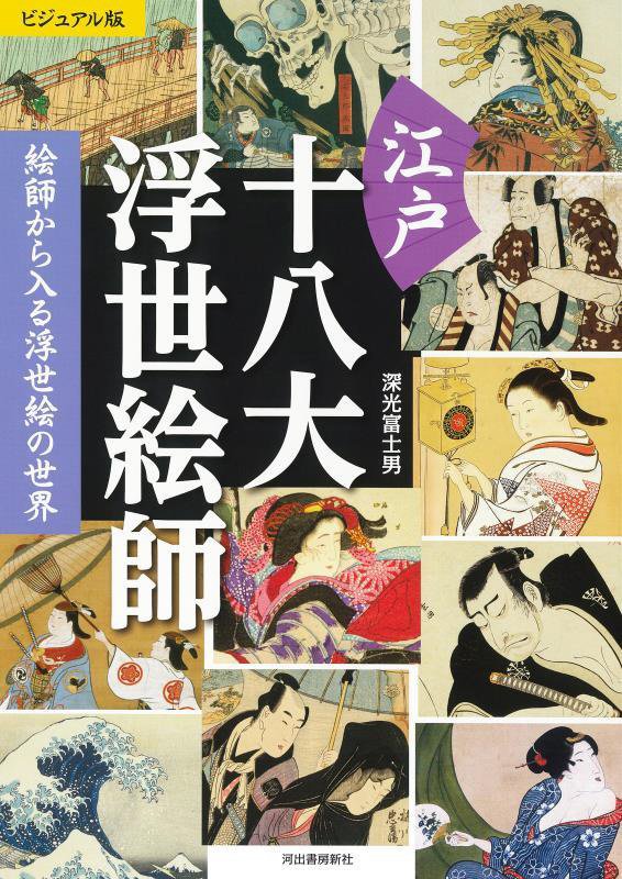 江戸十八大浮世絵師　絵師から入る浮世絵の世界　