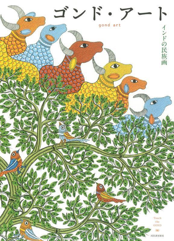 ゴンド・アート　インドの民族画　　新装版