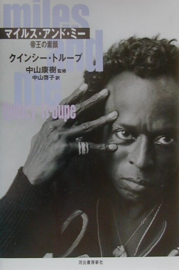 マイルス・アンド・ミー　帝王の素顔　
