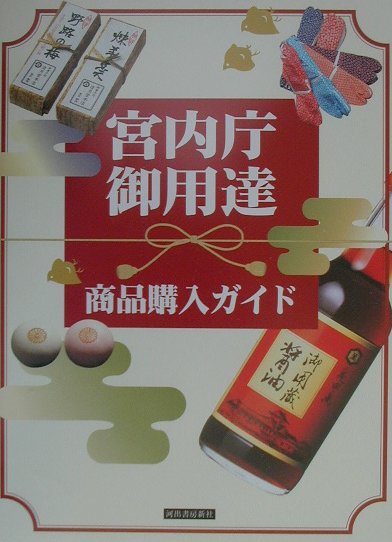 宮内庁御用達商品購入ガイド　