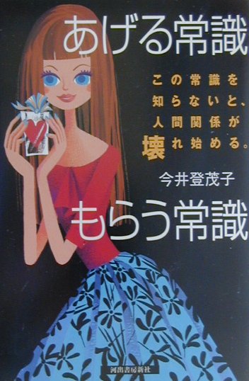 あげる常識もらう常識　この常識を知らないと、人間関係が壊れ始める　