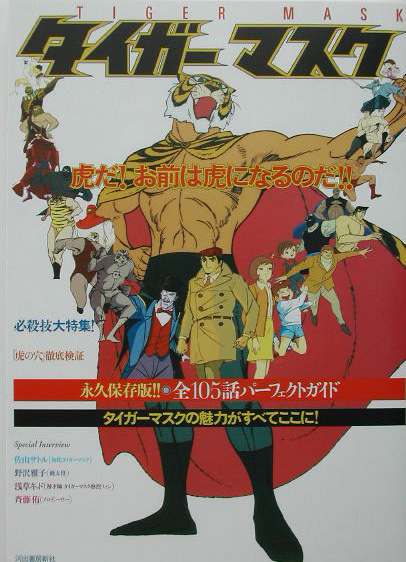タイガーマスク虎だ！お前は虎になるのだ！！　永久保存版　タイガーマスクの魅力がすべてここに！　