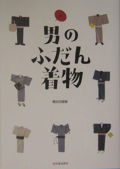 男のふだん着物　