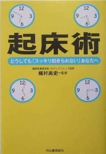 起床術　どうしても「スッキリ起きられない」あなたへ　