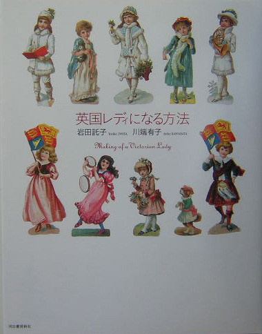 英国レディになる方法　