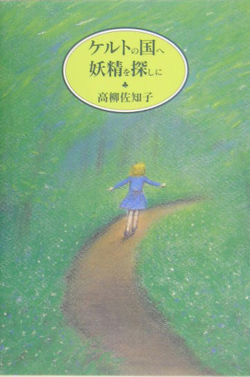ケルトの国へ妖精を探しに　