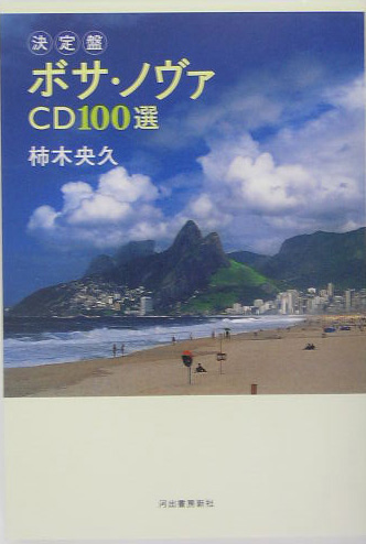 決定盤ボサ・ノヴァＣＤ１００選　