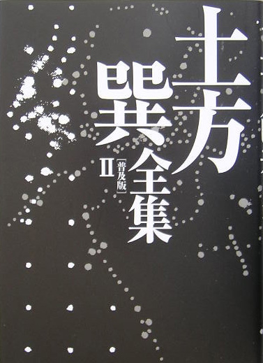 土方巽全集　２　普及版　　（土方巽全集）