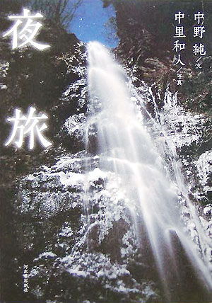 夜旅　
