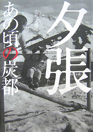 夕張　あの頃の炭都　