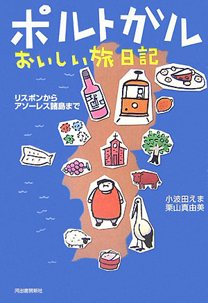 ポルトガルおいしい旅日記　リスボンからアソーレス諸島まで　
