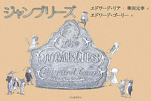 ジャンブリーズ　