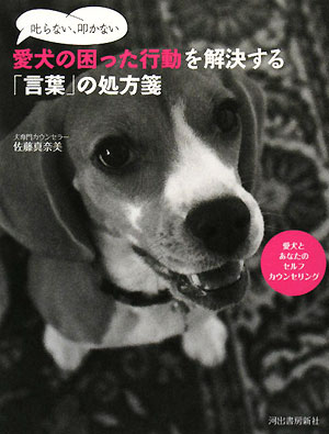 叱らない、叩かない愛犬の困った行動を解決する「言葉」の処方箋　愛犬とあなたのセルフカウンセリング　