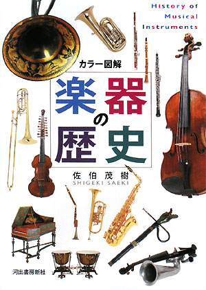 カラー図解楽器の歴史　