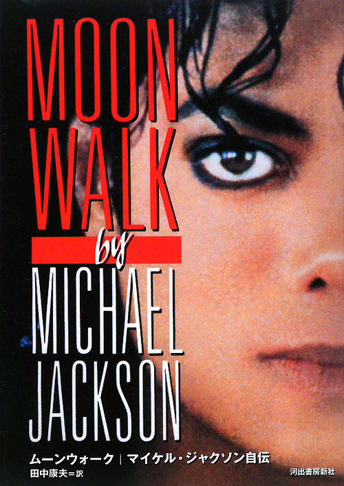ムーンウォーク　マイケル・ジャクソン自伝　