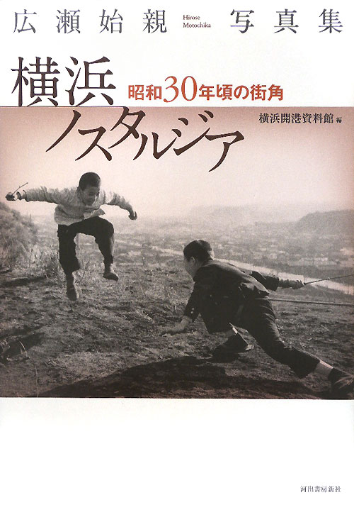 横浜ノスタルジア　広瀬始親写真集　昭和３０年頃の街角　
