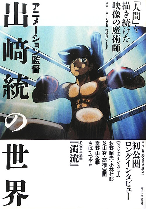 アニメーション監督出崎統の世界　「人間」を描き続けた映像の魔術師　