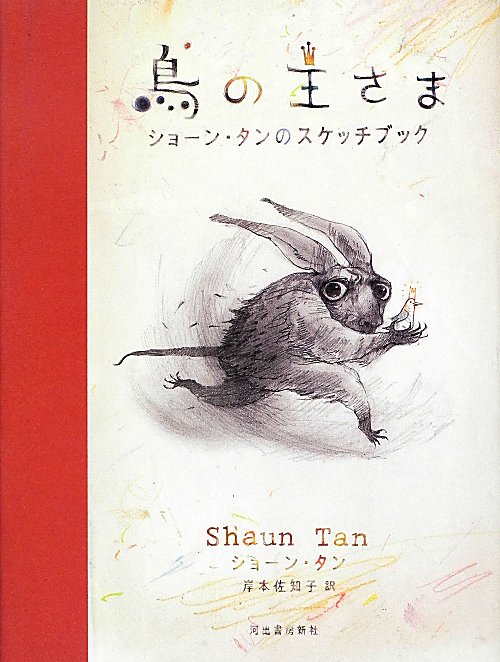 鳥の王さま　ショーン・タンのスケッチブック　
