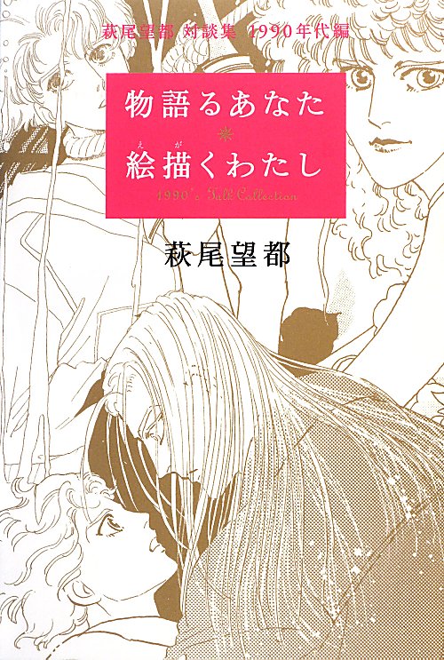 物語るあなた絵描くわたし　萩尾望都対談集１９９０年代編　