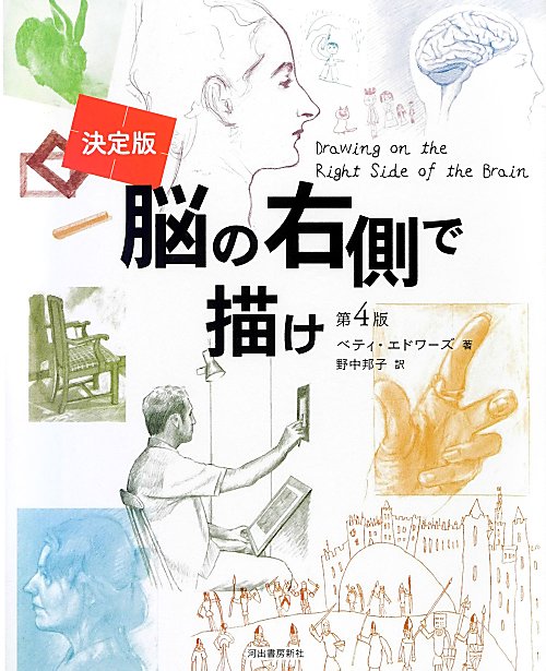 脳の右側で描け　決定版　第４版　