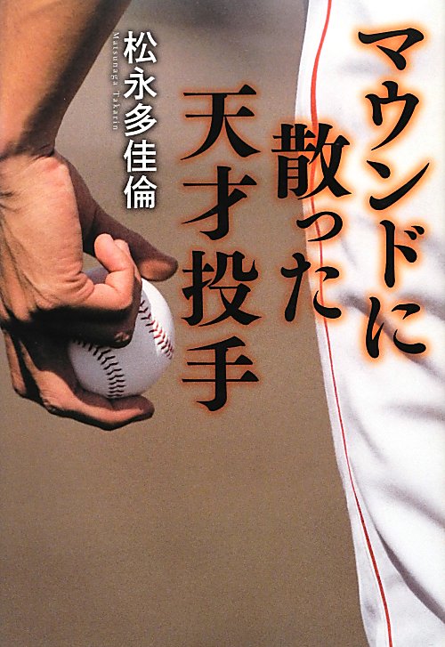 マウンドに散った天才投手　