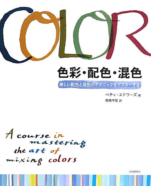 色彩・配色・混色　美しい配色と混色のテクニックをマスターする　
