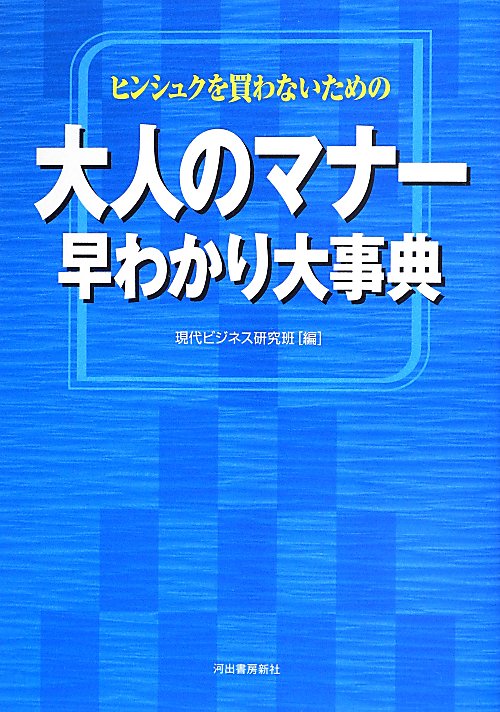 大人のマナー早わかり大事典　ヒンシュクを買わないための　