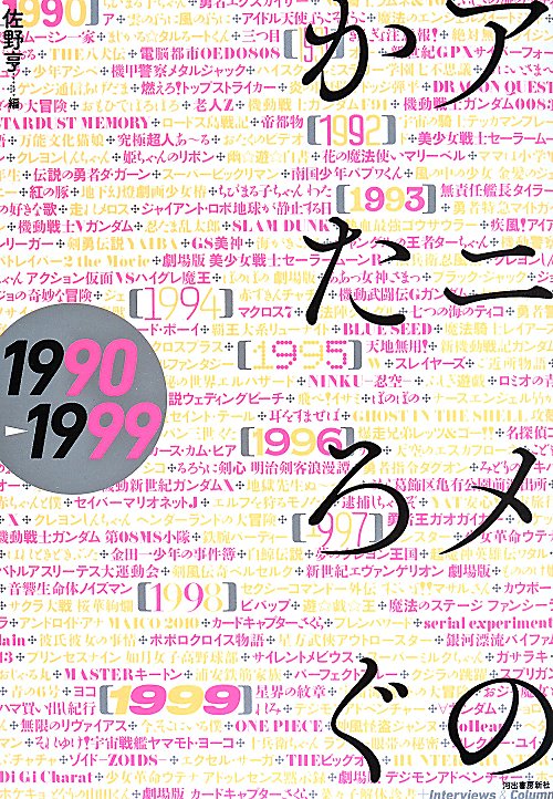 アニメのかたろぐ　１９９０－１９９９　