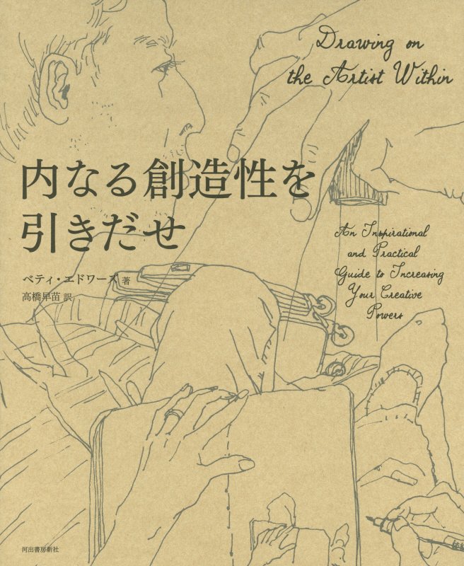 内なる創造性を引きだせ　