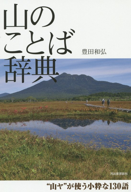 山のことば辞典　