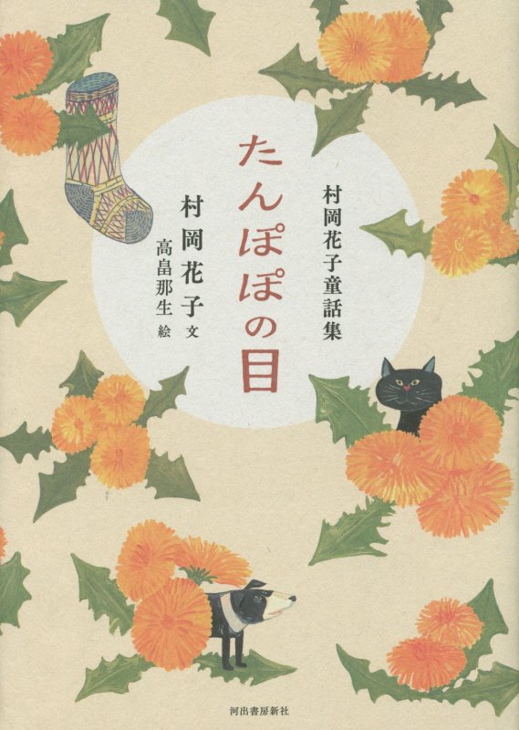 たんぽぽの目　村岡花子童話集　