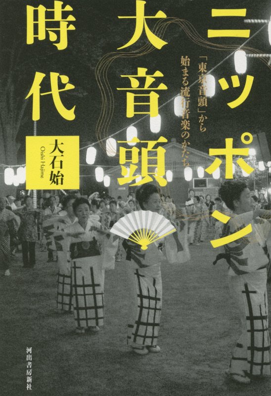 ニッポン大音頭時代　「東京音頭」から始まる流行音楽のかたち　