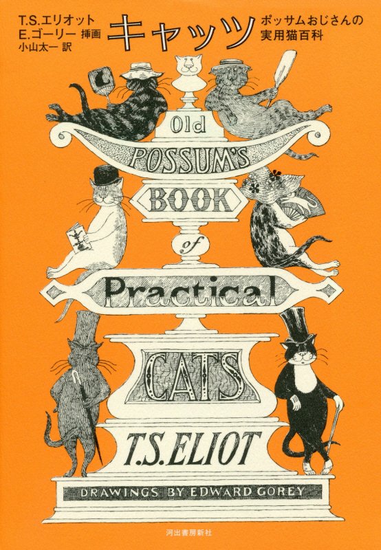 キャッツ　ポッサムおじさんの実用猫百科　