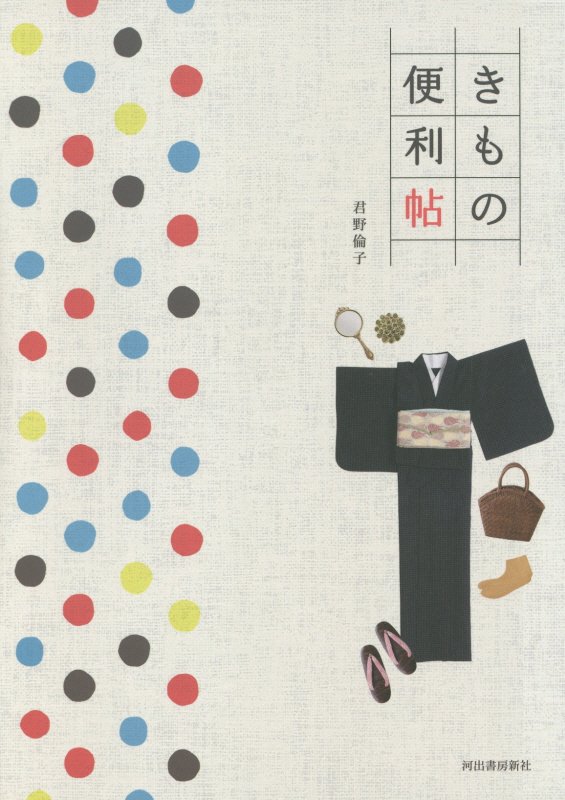 きもの便利帖　　改訂新版