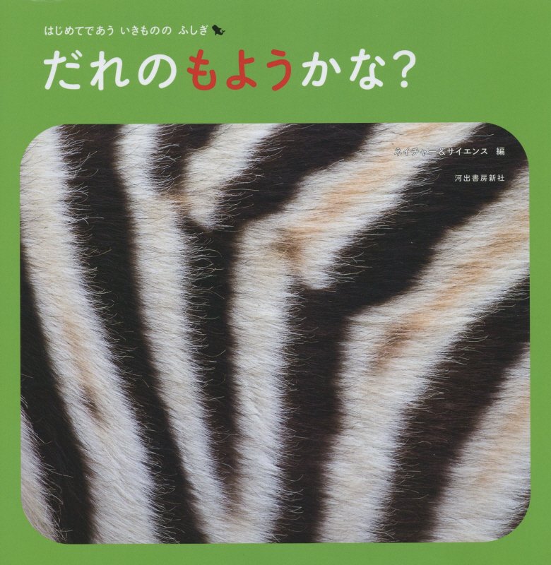 だれのもようかな？　　（はじめてであういきもののふしぎ）