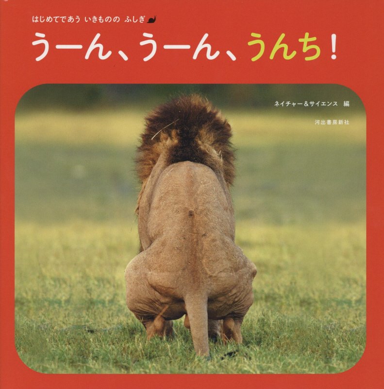 うーん、うーん、うんち！　　（はじめてであういきもののふしぎ）