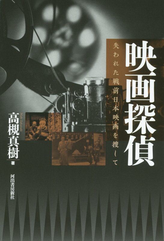 映画探偵　失われた戦前日本映画を捜して　