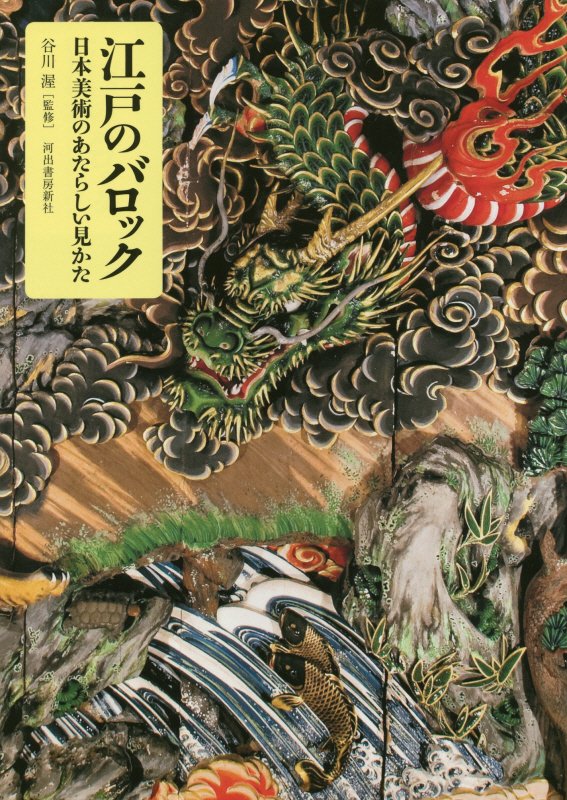 江戸のバロック　日本美術のあたらしい見かた　