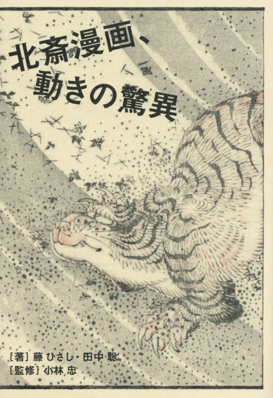 北斎漫画、動きの驚異　