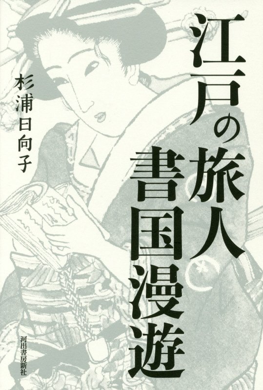 江戸の旅人書国漫遊　