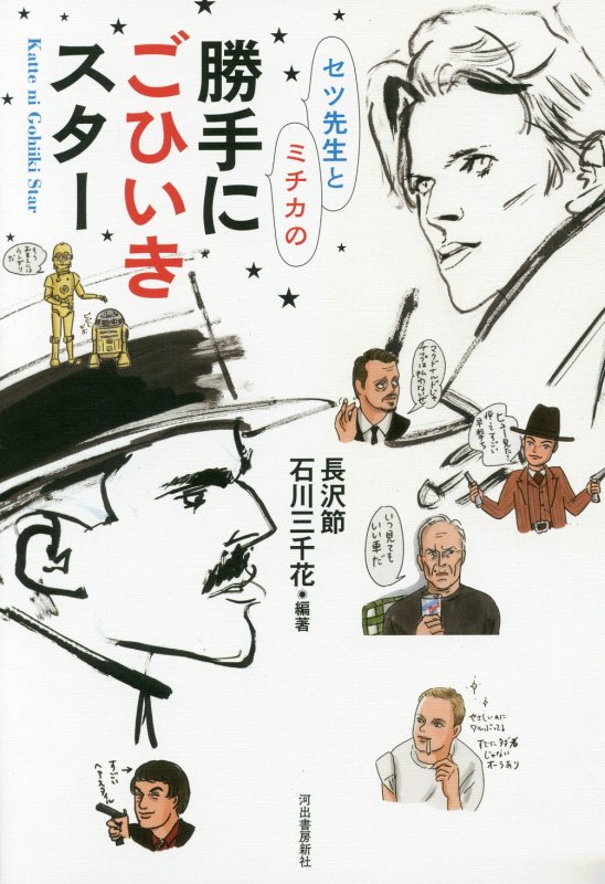 セツ先生とミチカの勝手にごひいきスター　